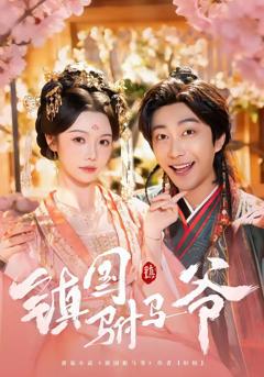 免费在线观看完整版短剧《镇国驸马爷》