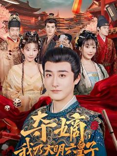 免费在线观看完整版短剧《夺嫡，我乃大明六皇子》