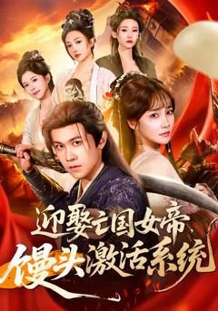 免费在线观看完整版短剧《迎娶亡国女帝，馒头激活系统》