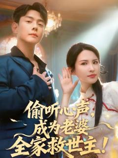 免费在线观看完整版短剧《偷听心声，成为老婆全家救世主》
