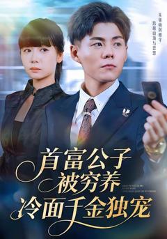 免费在线观看完整版短剧《首富公子被穷养，冷面千金独宠》
