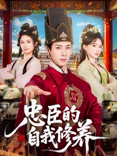 免费在线观看完整版短剧《忠臣的自我修养》