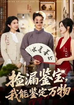 免费在线观看完整版短剧《捡漏鉴宝，我能鉴定万物》