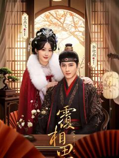 免费在线观看完整版短剧《覆相思》