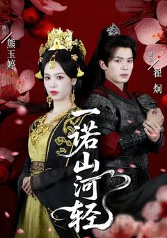 免费在线观看完整版短剧《一诺山河轻》