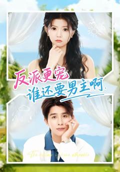 免费在线观看完整版短剧《反派更宠谁还要男主啊》