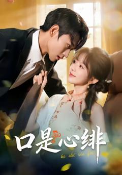 免费在线观看完整版短剧《口是心绯》