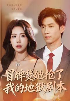 免费在线观看完整版短剧《冒牌货她抢了我的地狱剧本》