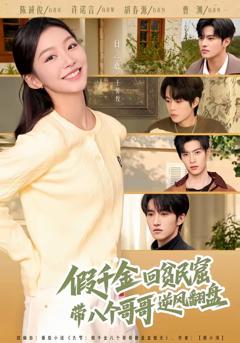 假千金回贫民窟,带八个哥哥逆风翻盘