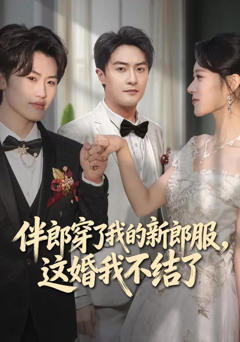 伴郎穿了我的新郎服,这婚我不结了