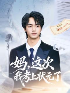 免费在线观看完整版短剧《妈，这次我考上状元了》