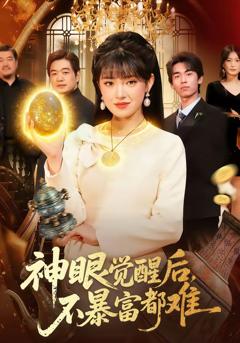 神眼觉醒后，不暴富都难