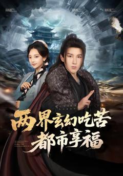 两界玄幻吃苦都市享福