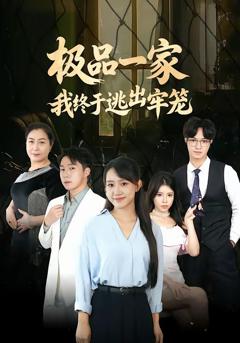 极品一家我终于逃出牢笼