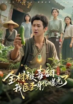 免费在线观看完整版短剧《全村被毒翻我医圣身份曝光了》