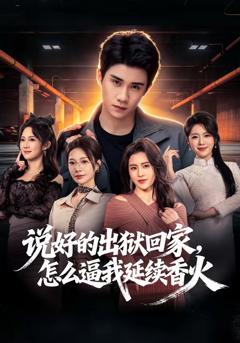 免费在线观看完整版短剧《说好的出狱回家，怎么逼我延续香火》