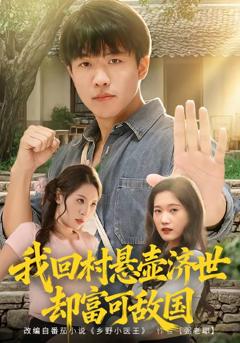 免费在线观看完整版短剧《我回村悬壶济世却富可敌国》