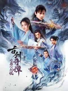免费在线观看《古剑奇谭之琴心剑魄》