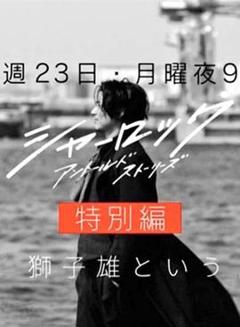 免费在线观看《夏洛克：未叙之章特别篇》