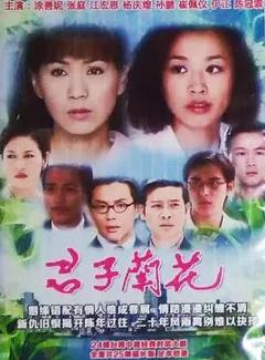 免费在线观看完整版台湾剧《君子兰花》