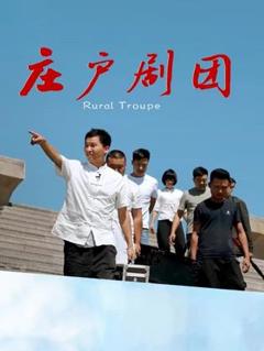 免费在线观看《庄户剧团》
