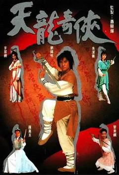 免费在线观看完整版香港剧《天龙奇侠国语》