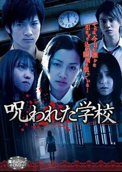 免费在线观看《被诅咒的学校》