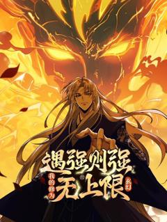 免费在线观看《遇强则强，我的修为无上限动态漫画》