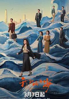 免费在线观看完整版国产剧《我的山与海》