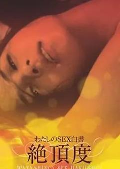 我的性爱白皮书最高潮