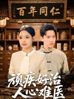 免费在线观看完整版短剧《顽疾好治，人心难医》