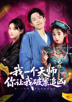 免费在线观看完整版短剧《我一个天师，你让我破案追凶》
