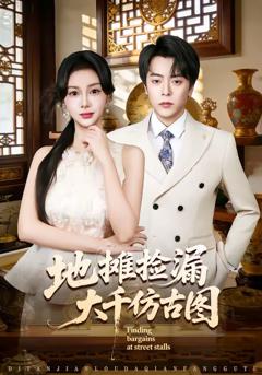 免费在线观看完整版短剧《地摊捡漏大千仿古图》