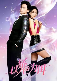 免费在线观看完整版短剧《以娇色为饵》