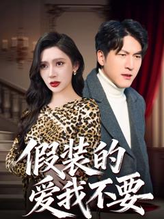 免费在线观看完整版短剧《假装的爱我不要》