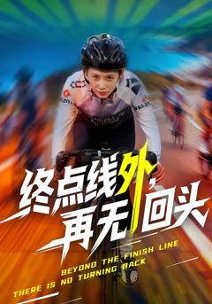 免费在线观看完整版短剧《终点线外，再无回头》
