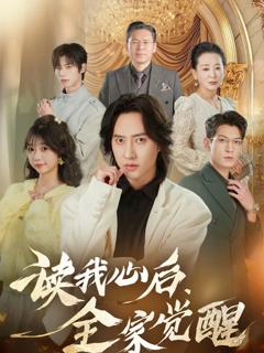 免费在线观看完整版短剧《读我心后，全家觉醒》