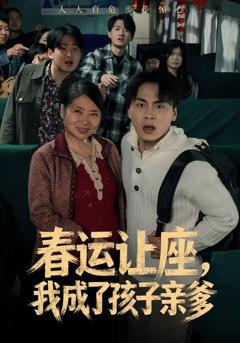 免费在线观看完整版短剧《春运让座，我成了孩子亲爹》