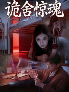 免费在线观看完整版短剧《诡舍惊魂》