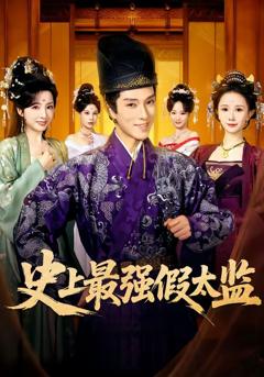 免费在线观看完整版短剧《史上最强假太监》