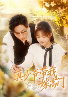 免费在线观看完整版短剧《真少爷带我嫁高门》