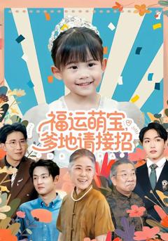 免费在线观看完整版短剧《福运萌宝爹地请接招》