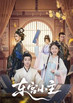 免费在线观看完整版短剧《东gong小主》