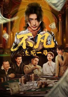 免费在线观看完整版短剧《不凡：生死一局》