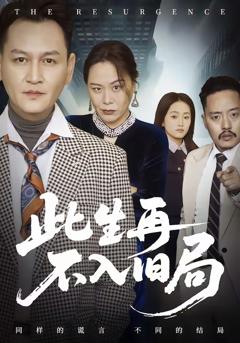 此生再不入旧局