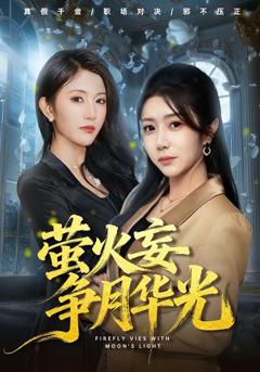 萤火妄争月华光