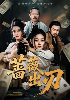 免费在线观看完整版短剧《蔷薇出刃》