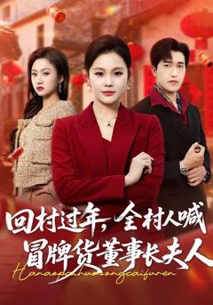 回村过年，全村人喊冒牌货董事长夫人