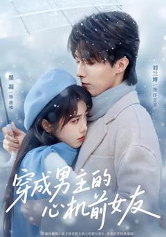 免费在线观看完整版短剧《穿成男主的心机前女友》