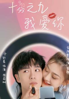 免费在线观看完整版短剧《十分之九我爱你》